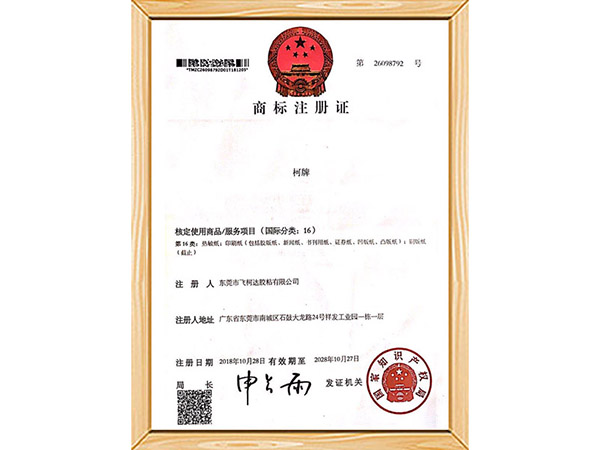 柯牌品牌证书