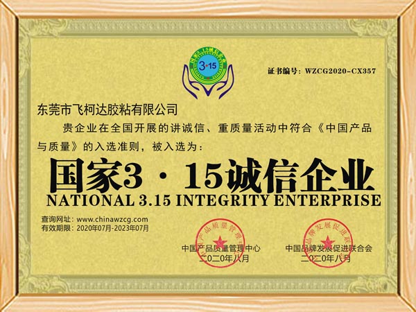 315诚信企业 